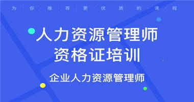 大邑縣人力資源管理師考證培訓 人力資源管理師報考服務